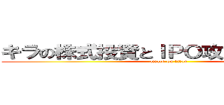 キラの株式投資とＩＰＯ攻略記録ノート (attack on titan)