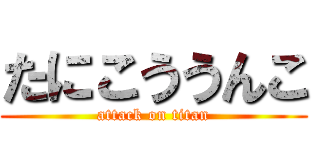 たにこううんこ (attack on titan)