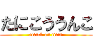 たにこううんこ (attack on titan)