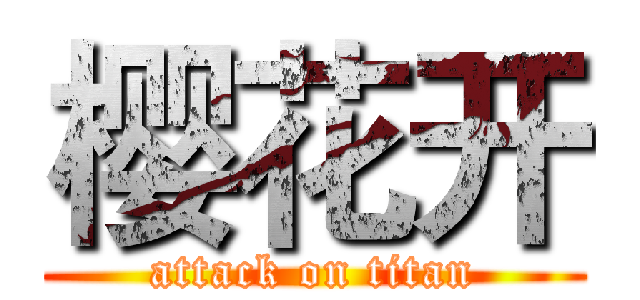 樱花开 (attack on titan)