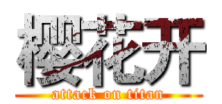 樱花开 (attack on titan)