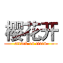 樱花开 (attack on titan)