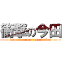 衝撃の今田 (impact on nca reservation)