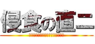 侵食の直ニ (や、やばい　なおとぅーになりそう)