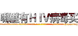 哪里有ＨＩＶ病毒买 (哪里有HIV病毒买【电-186x2687x6963-Q278180069元-吉-药-业】我们做的是长期生意,靠的是老客户长期支持 http://sngk.net/xB0v9l
)