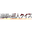進撃の巨人クイズ (attack on titan quiz )