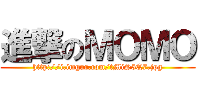 進撃のＭＯＭＯ (http://i.imgur.com/tMiS5Q7.jpg)