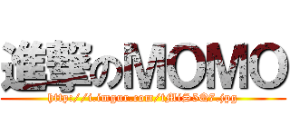進撃のＭＯＭＯ (http://i.imgur.com/tMiS5Q7.jpg)
