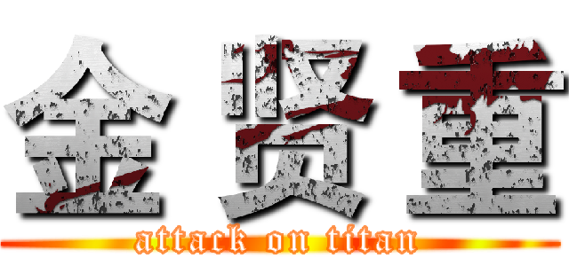 金 贤 重 (attack on titan)
