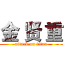 金 贤 重 (attack on titan)