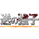 送の強子 (feed on strong)