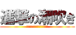 進撃の潮吹き (オナニー　より　セックスだね)