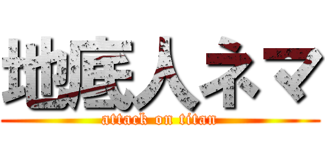 地底人ネマ (attack on titan)