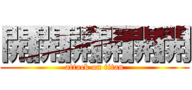 開開開開開開 (attack on titan)