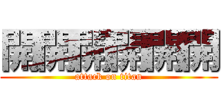 開開開開開開 (attack on titan)