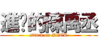 進擊的陳禹丞 (attack on NICK)