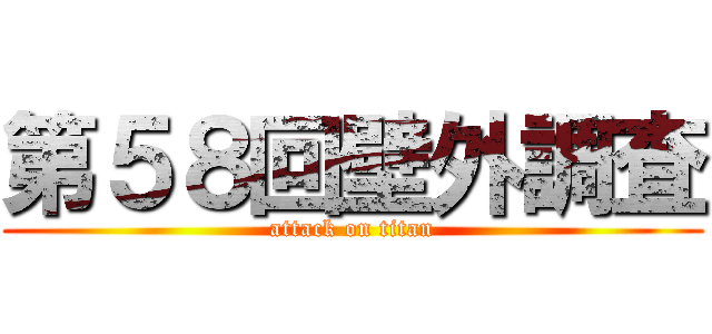 第５８回壁外調査 (attack on titan)
