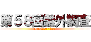 第５８回壁外調査 (attack on titan)