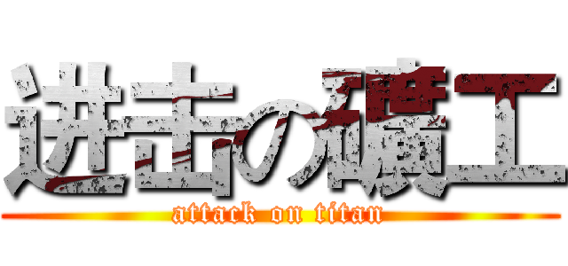 进击の礦工 (attack on titan)