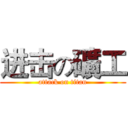 进击の礦工 (attack on titan)