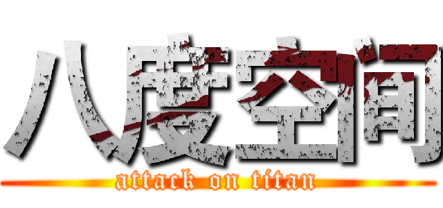 八度空间 (attack on titan)