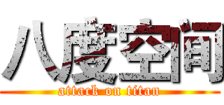 八度空间 (attack on titan)
