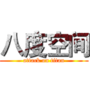 八度空间 (attack on titan)