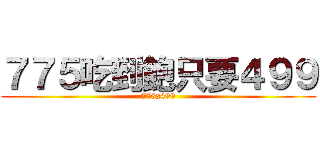 ７７５吃到飽只要４９９ (775x499)