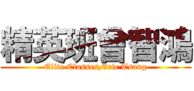精英班曾智鴻 (Elite Classes,Eric Tsang)