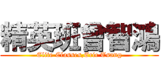 精英班曾智鴻 (Elite Classes,Eric Tsang)
