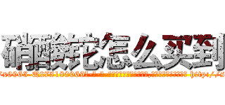 硝酸铊怎么买到 (硝酸铊怎么买到【电-186x2687x6963-Q278180069元-吉-药-业】我们做的是长期生意,靠的是老客户长期支持 http://sngk.net/VL5oIm
)