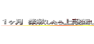 １ヶ月 柔軟したら上段回し蹴り俺でもできる説 ()