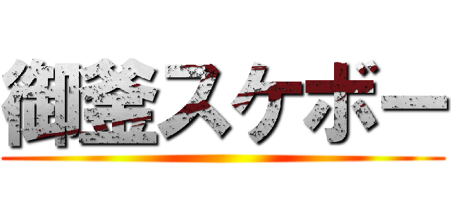 御釜スケボー ()