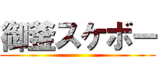 御釜スケボー ()