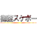 御釜スケボー ()