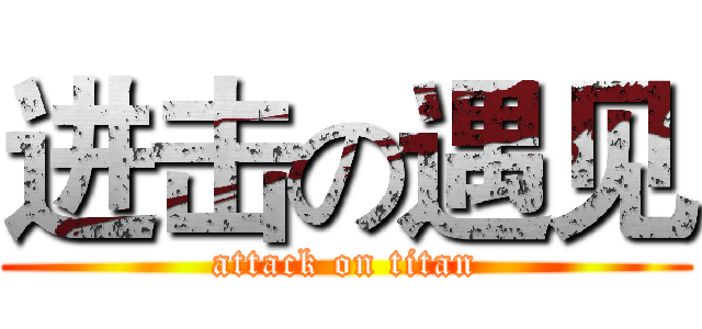 进击の遇见 (attack on titan)
