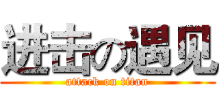 进击の遇见 (attack on titan)