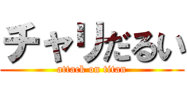 チャリだるい (attack on titan)