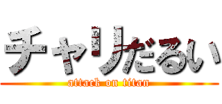 チャリだるい (attack on titan)