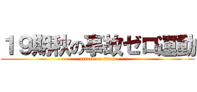 １９期秋の事故ゼロ運動 (attack on titan)