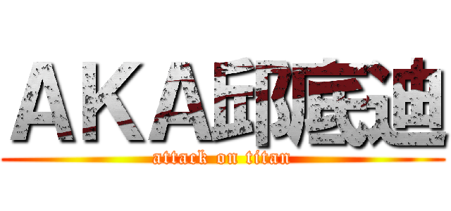 ＡＫＡ邱底迪 (attack on titan)