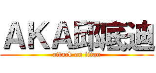 ＡＫＡ邱底迪 (attack on titan)