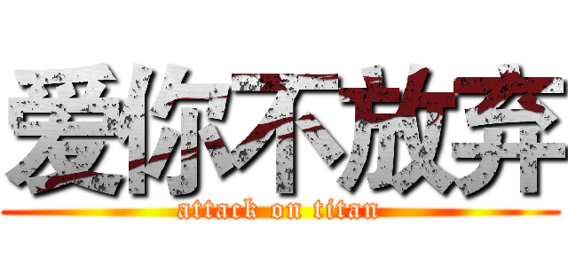 爱你不放弃 (attack on titan)