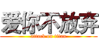 爱你不放弃 (attack on titan)