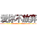 爱你不放弃 (attack on titan)