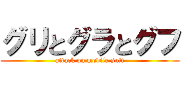 グリとグラとグフ (attack on mobile suit)