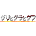 グリとグラとグフ (attack on mobile suit)