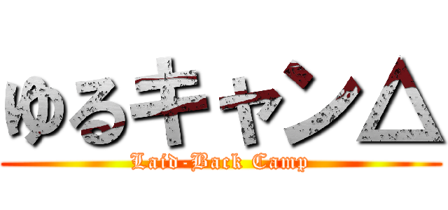 ゆるキャン△ (Laid-Back Camp)