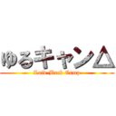 ゆるキャン△ (Laid-Back Camp)