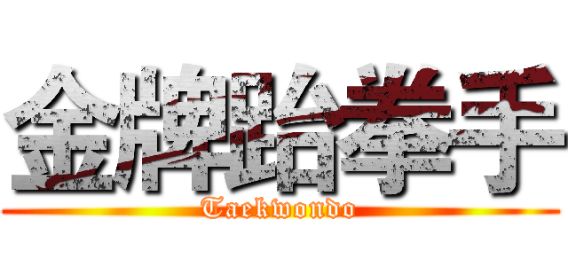 金牌跆拳手 (Taekwondo)
